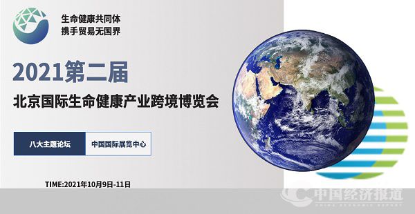 2021北京国际生命健康跨境博览会10月将隆重举行.jpg