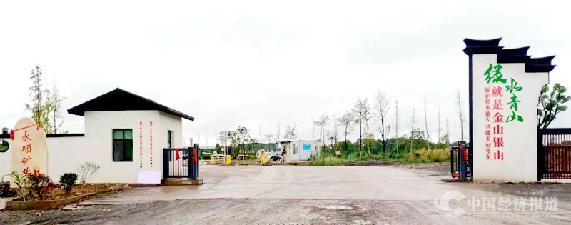 1湖南祁东县永顺建材有限公司：在环保中运行 在安全中发展.jpg