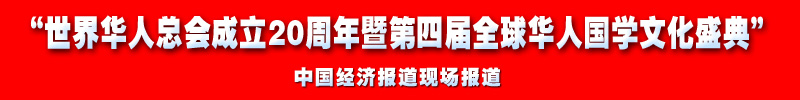 12 世界华人总会成立20周年暨第四届全球华人国学文化盛典副本.jpg