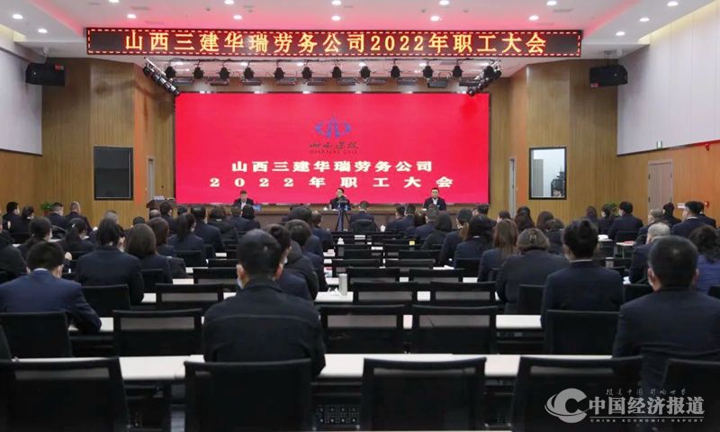 8山西建投三建集团所属各单位相继召开2022年职工大会.jpg