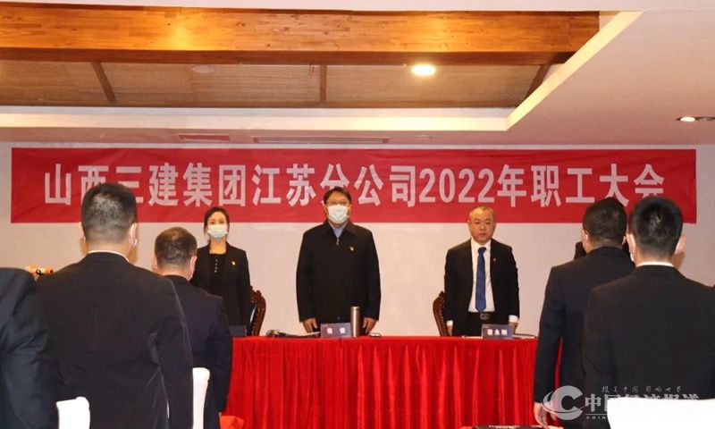 10山西建投三建集团所属各单位相继召开2022年职工大会.jpg