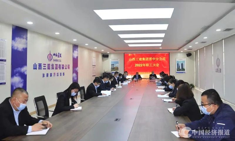 23山西建投三建集团所属各单位相继召开2022年职工大会.jpg