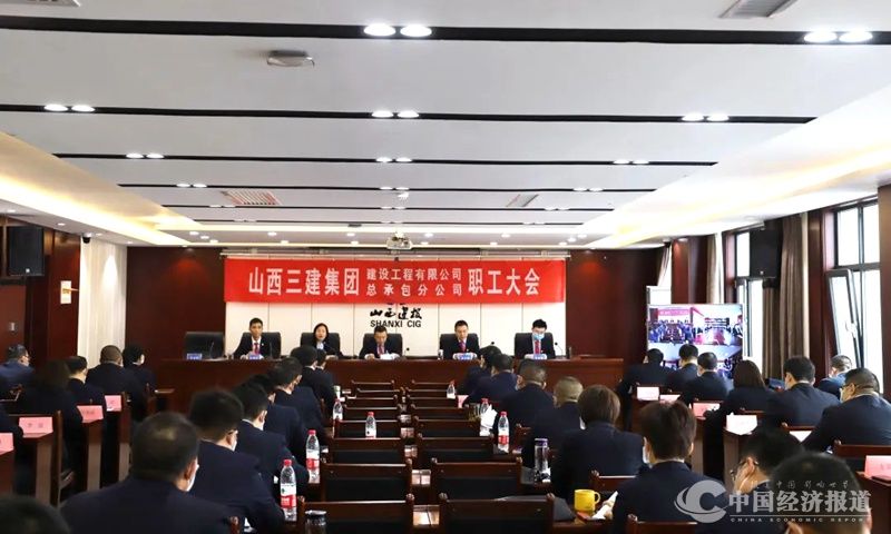 24山西建投三建集团所属各单位相继召开2022年职工大会.jpg