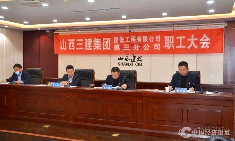 27山西建投三建集团所属各单位相继召开2022年职工大会.jpg