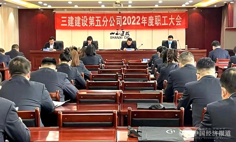 29山西建投三建集团所属各单位相继召开2022年职工大会.jpg