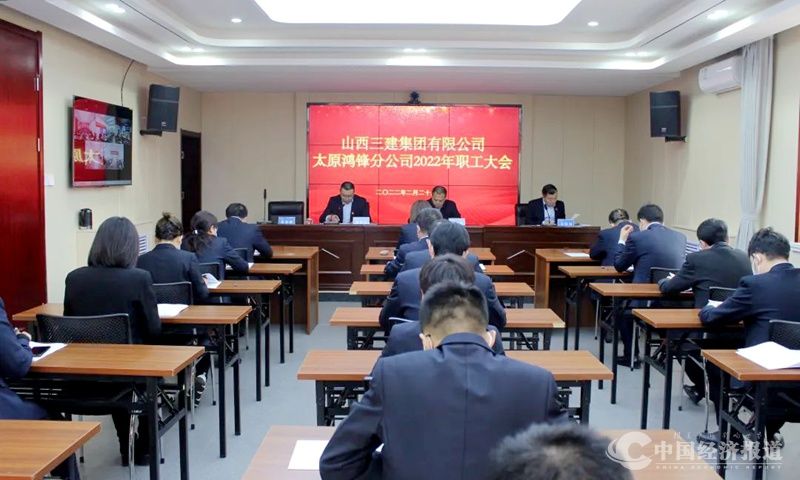 36山西建投三建集团所属各单位相继召开2022年职工大会.jpg