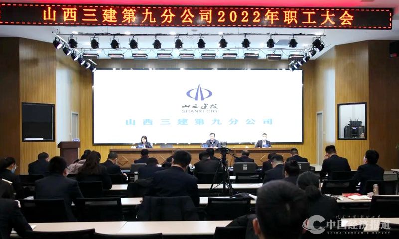 40山西建投三建集团所属各单位相继召开2022年职工大会.jpg