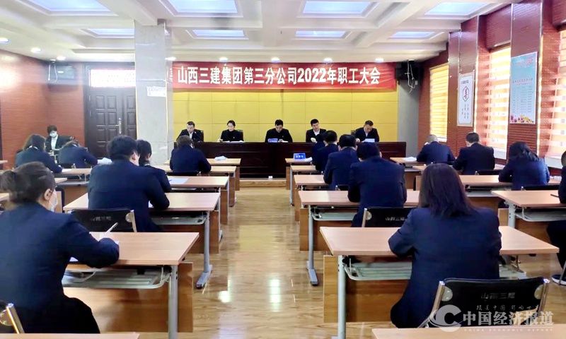 41山西建投三建集团所属各单位相继召开2022年职工大会.jpg