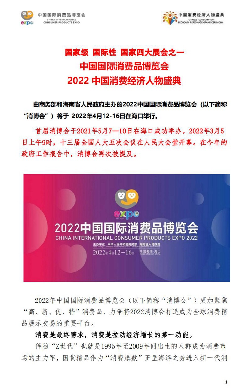 2022中国消费经济人物盛典简介（共商稿）0307079简版(3-8xionghui)_00.jpg