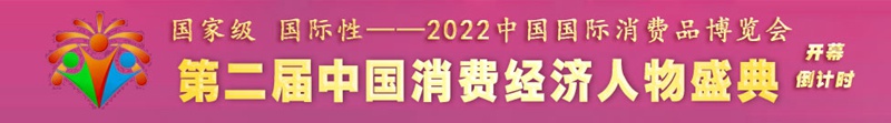 第二届中国国际消费品博览会-“中国消费经济人物盛典”即将在海口盛大开幕_副本_副本.jpg