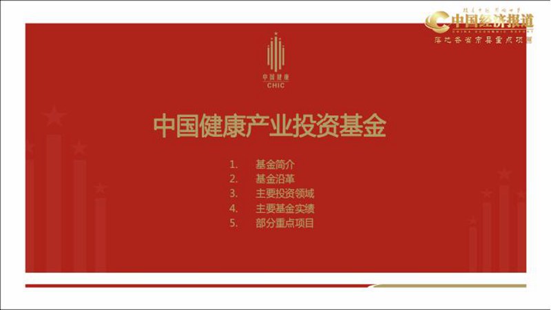 中国健康产业投资基金：主要投资于健康产业中处于稳健成长期的生产性和服务性企业_01.jpg