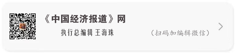 中国经济报道 王海珠 执行总编辑 扫码加微信 加编辑微信副本.jpg