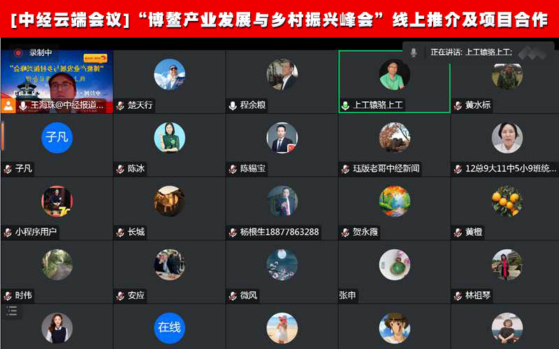 [中经云端会议]“博鳌产业发展与乡村振兴峰会”线上推介及项目合作2副本.jpg