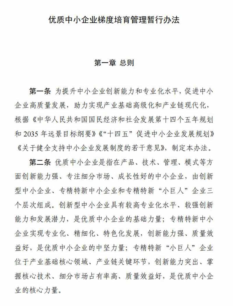 工业和信息化部关于印发《优质中小企业梯度培育管理暂行办法》的通知_00.jpg