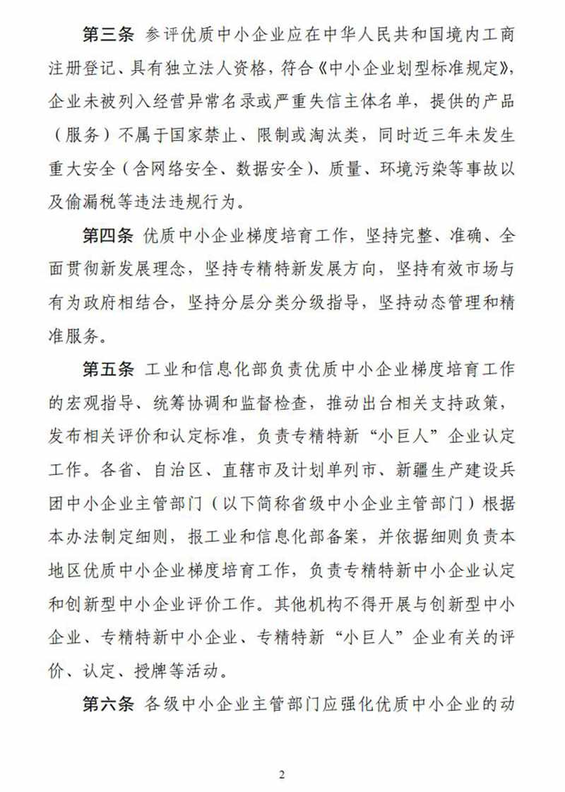 工业和信息化部关于印发《优质中小企业梯度培育管理暂行办法》的通知_01.jpg