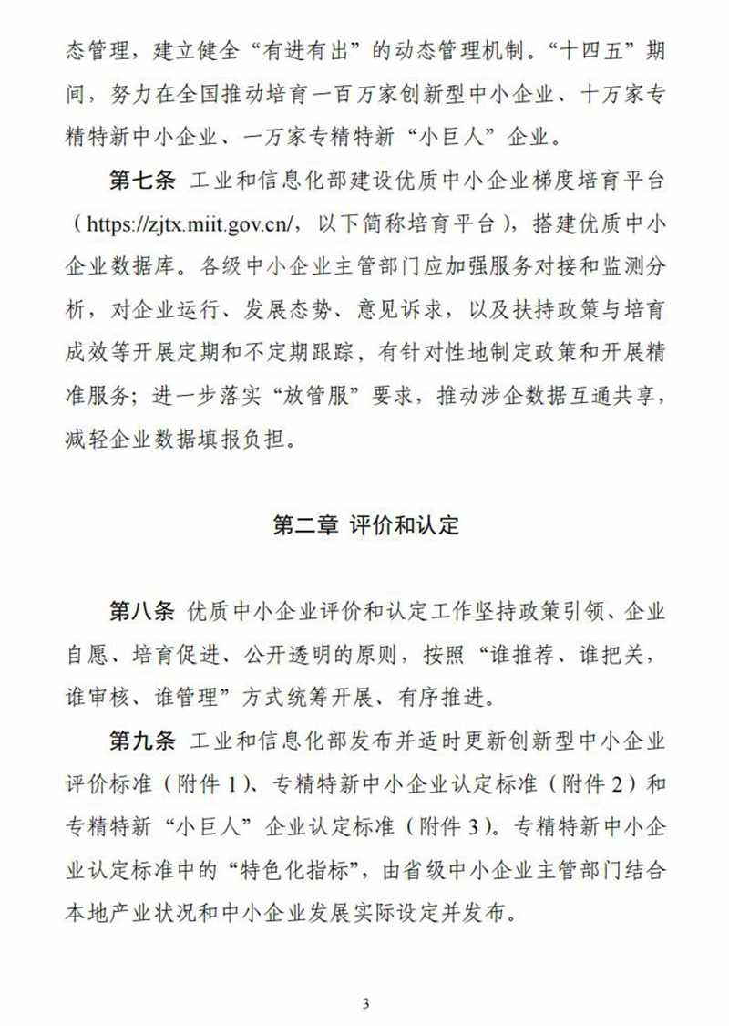 工业和信息化部关于印发《优质中小企业梯度培育管理暂行办法》的通知_02.jpg