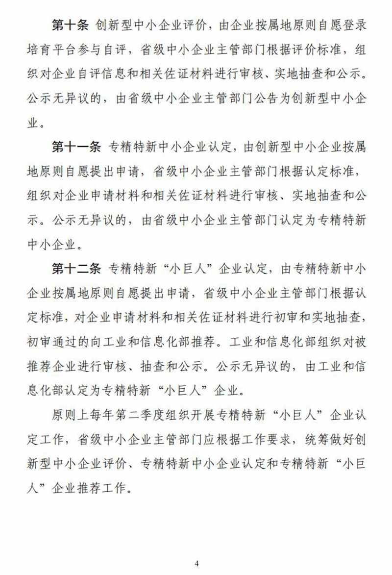 工业和信息化部关于印发《优质中小企业梯度培育管理暂行办法》的通知_03.jpg