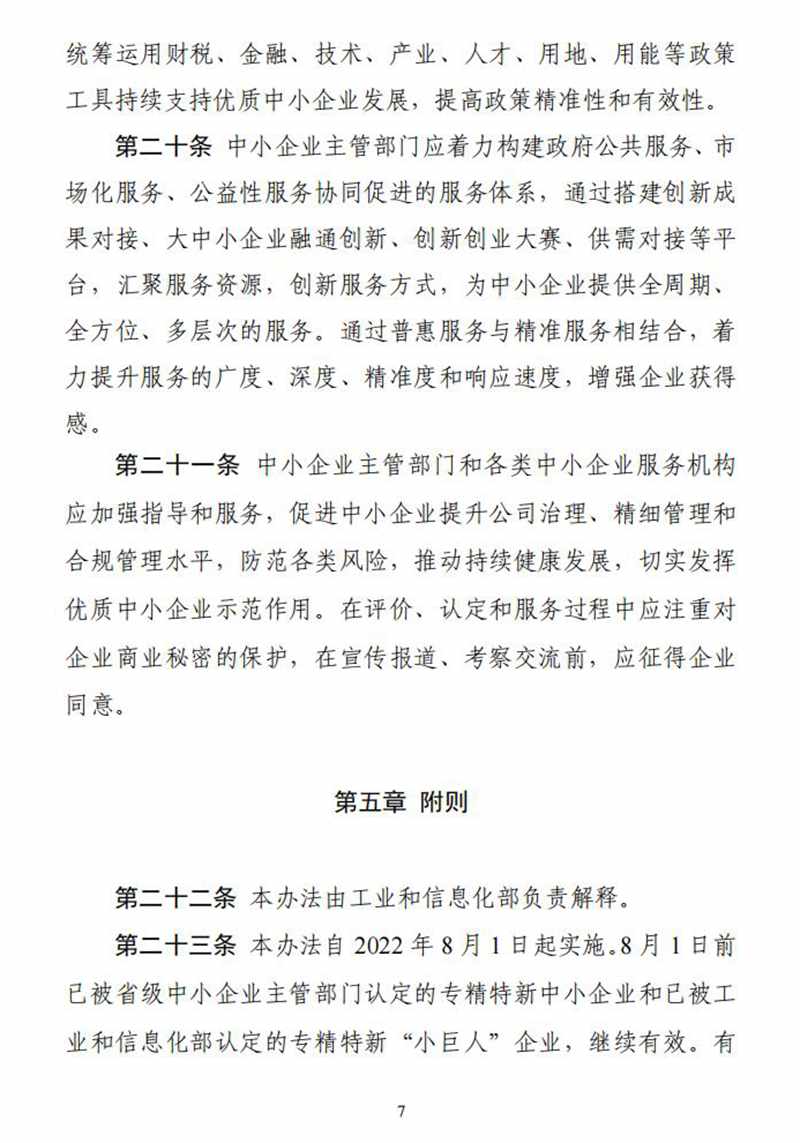 工业和信息化部关于印发《优质中小企业梯度培育管理暂行办法》的通知_06.jpg