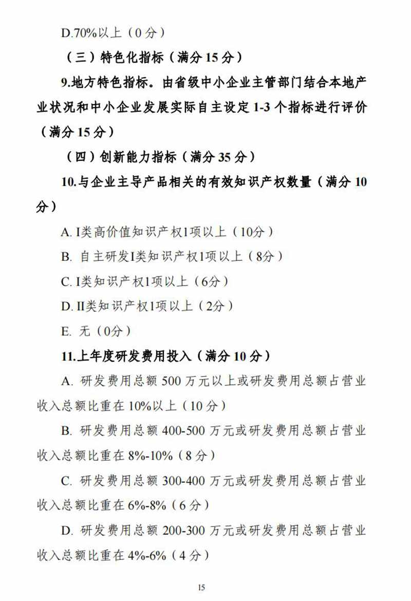 工业和信息化部关于印发《优质中小企业梯度培育管理暂行办法》的通知_14.jpg