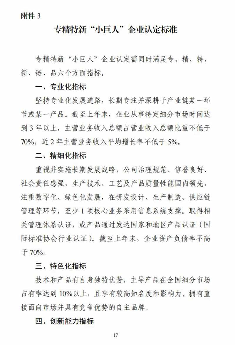 工业和信息化部关于印发《优质中小企业梯度培育管理暂行办法》的通知_16.jpg