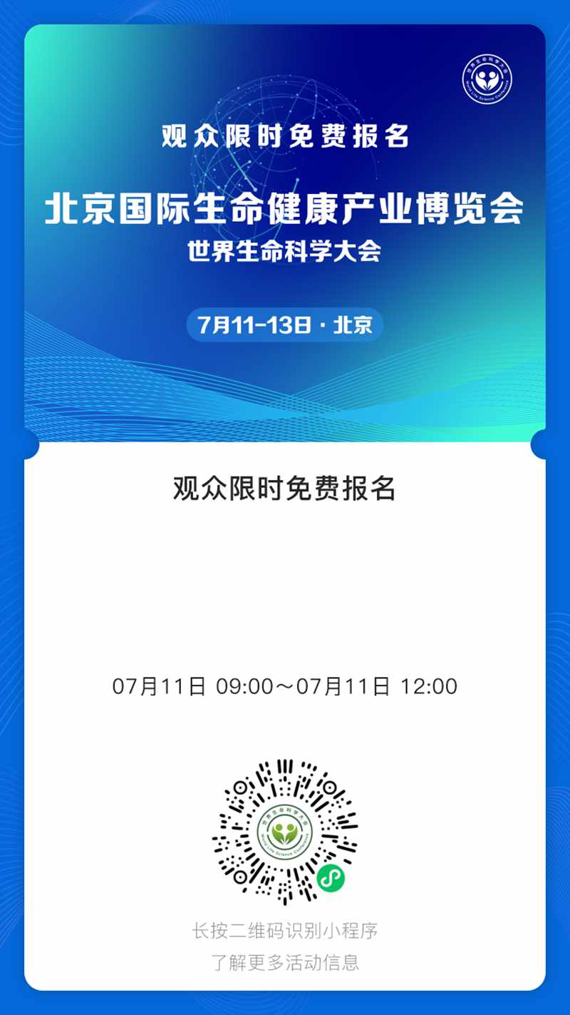 北京国际生命健康产业博览会世界生命科学大会（7月11日-13日·北京）.jpg