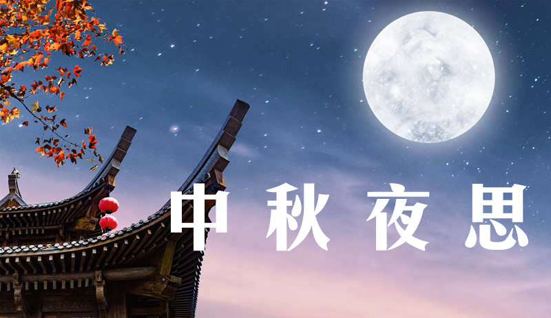 中秋夜思2.jpg