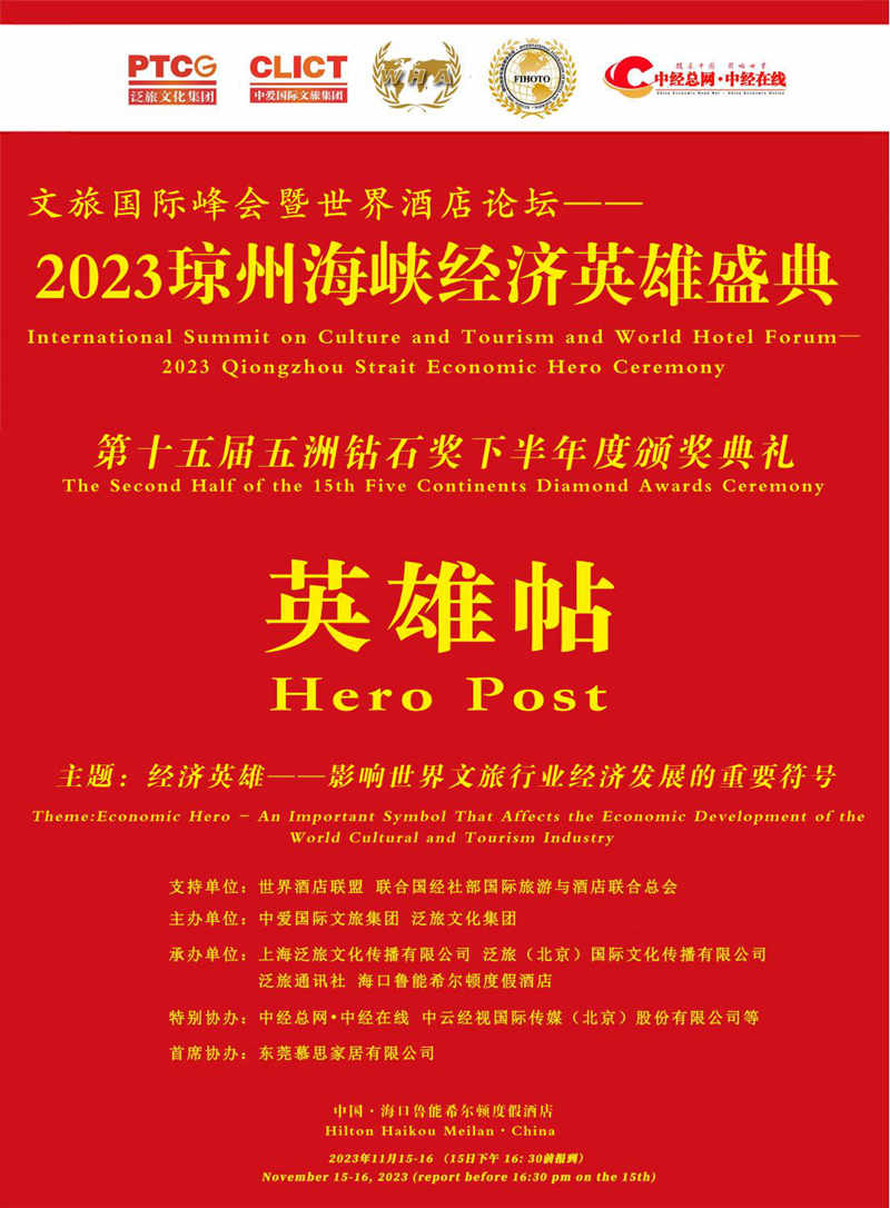 【英雄贴- 王海珠执行总编】2023琼州海峡经济英雄盛典_00.jpg