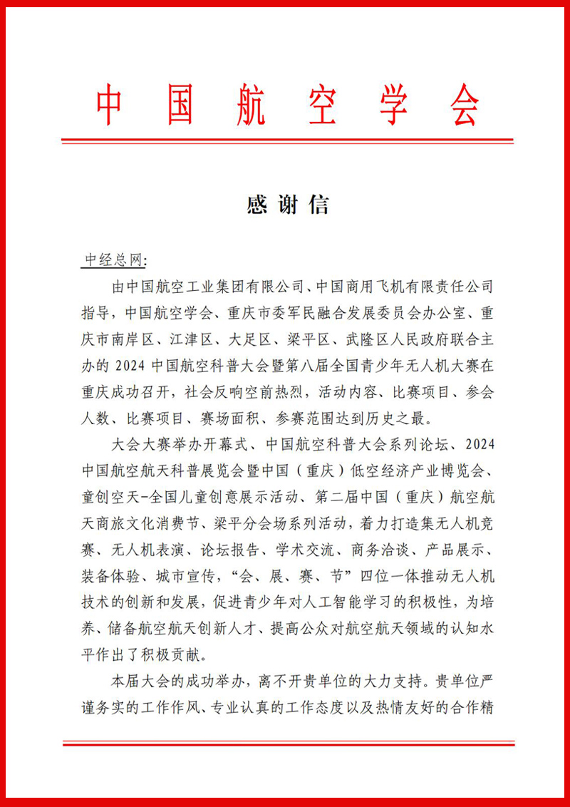 感谢信（中经总网）来自：中国航空学会 可改副本.jpg