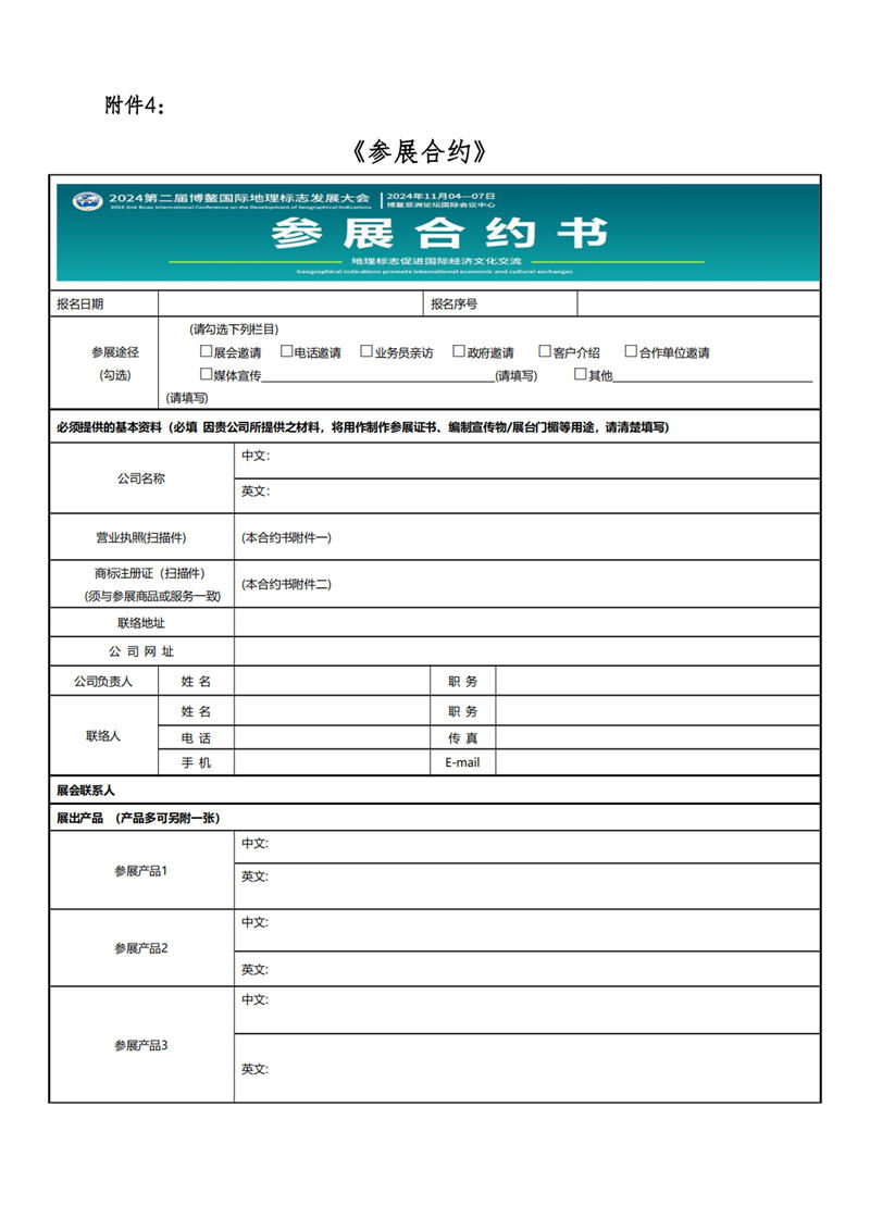 2024博鳌地标大会通知_05_副本.jpg