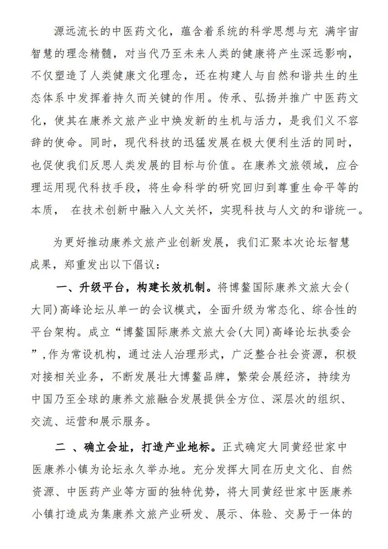 7.7博鳌国际康养文旅大同高峰论坛宣言_01.jpg