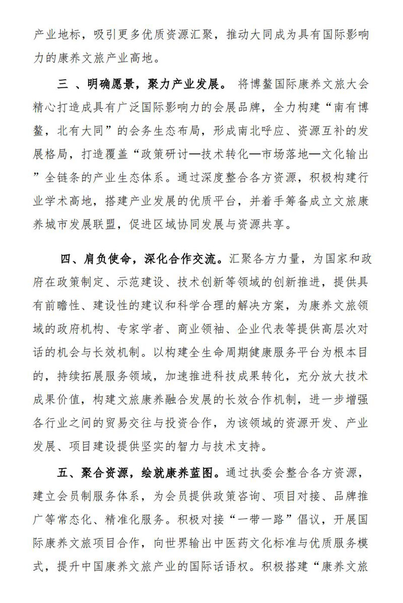 7.7博鳌国际康养文旅大同高峰论坛宣言_02.jpg