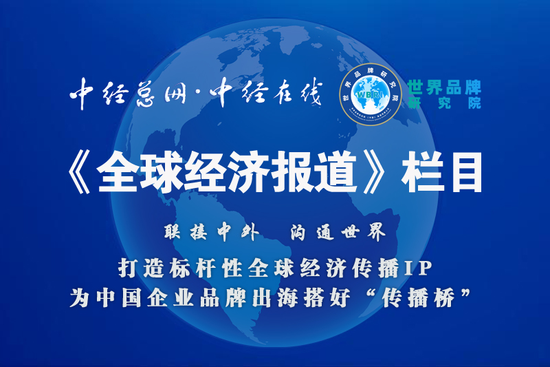 1756654871972185.jpg 中经总网《全球经济报道》副本.jpg