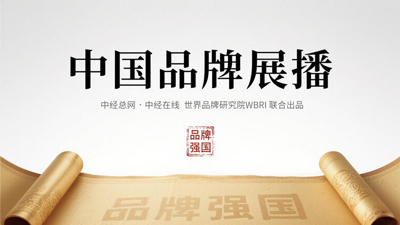 中经总网推出《中国品牌展播》栏目3.jpg