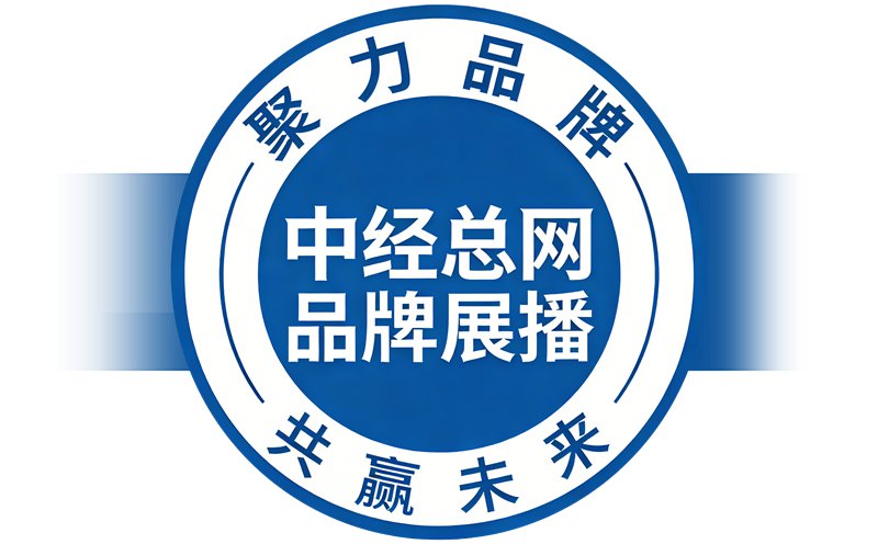 1771552106141820.jpg 中经总网品牌展播 中国品牌展播 有横条副本_副本.jpg