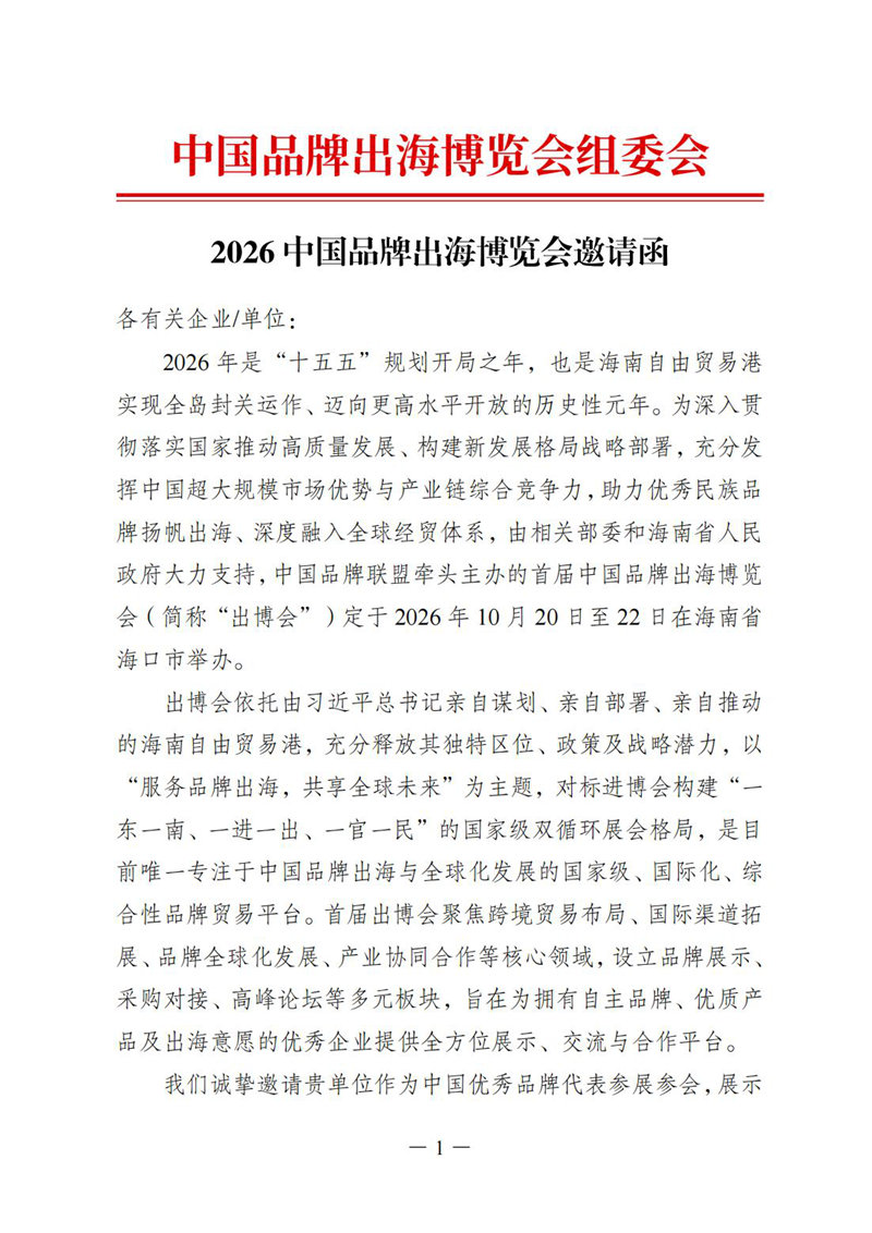 1782100575844808.jpg 2026中国品牌出海博览会邀请函(1)_00.jpg