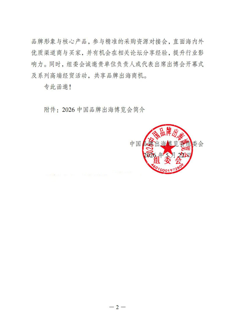 1782100581885329.jpg 2026中国品牌出海博览会邀请函(1)_0111.jpg