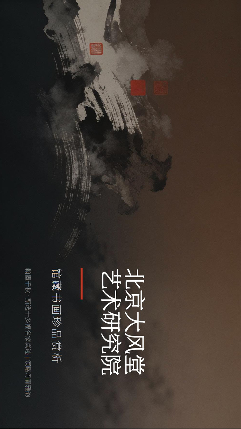 北京大风堂艺术研究院馆藏书画珍品赏析(1)_00.jpg