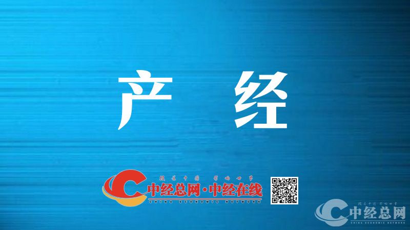 00 产经.jpg