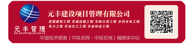 中国经济报道 融媒体中心 四川元丰建设项目管理有限公司副本.png