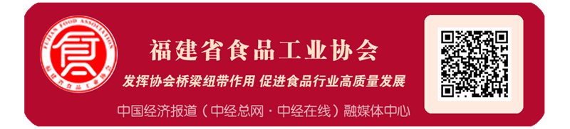 中国经济报道 融媒体中心 福建省食品工业协会.png