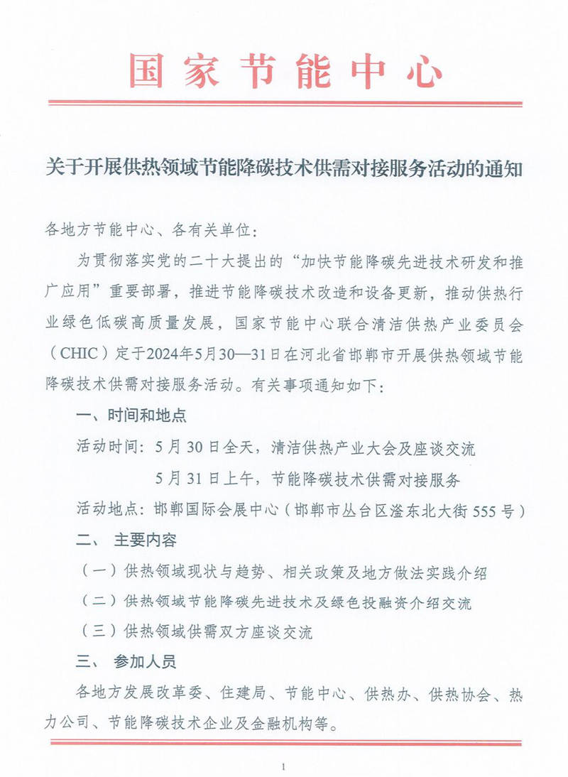 国家节能中心：关于开展供热领域节能降碳技术供需对接服务活动的通知240513_00.jpg