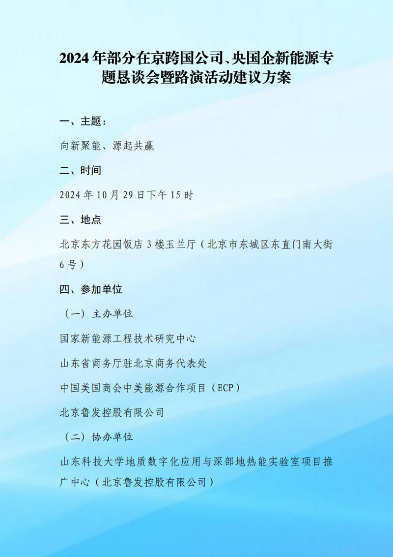 邀请函-2024年部分在京跨国公司新能源专题恳谈会暨路演活动(7)_02_副本.jpg