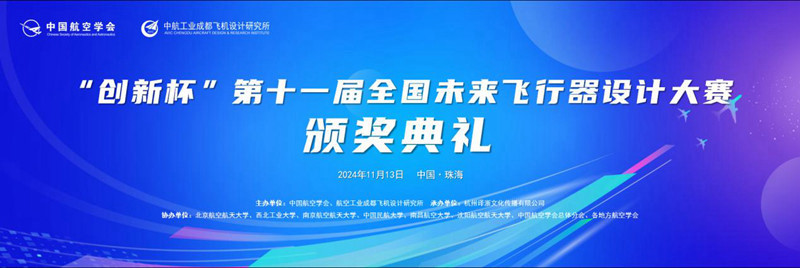 “创新杯”第十一届全国未来飞行器设计大赛颁奖典礼在珠海举办