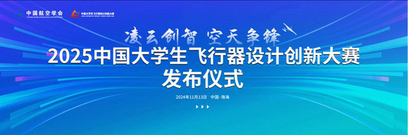 “创新杯”第十一届全国未来飞行器设计大赛颁奖典礼在珠海举办