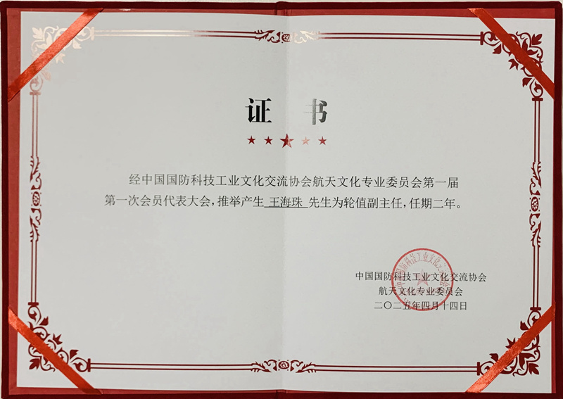 航天文化專業(yè)委員會(huì)輪值副主任.jpg