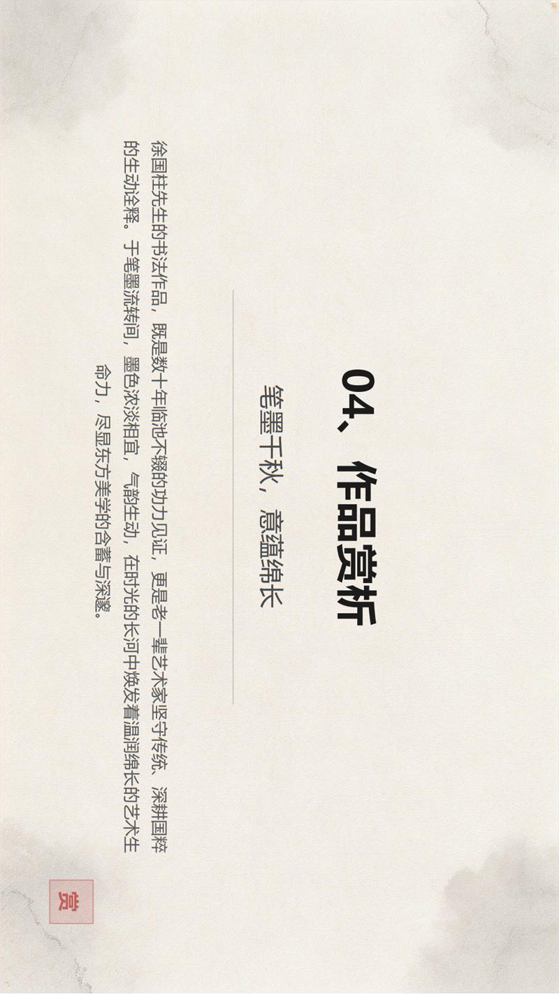 1786366420662598.jpg 笔墨千秋守正传薪——徐国柱先生书法艺术欣赏fn_09.jpg