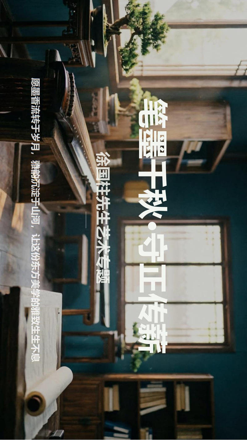 1786366478674076.jpg 笔墨千秋守正传薪——徐国柱先生书法艺术欣赏fn_17.jpg